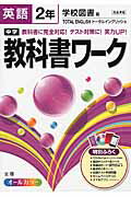 ISBN 9784581063449 中学教科書ワ-ク 学校図書版ト-タルイングリッシュ 英語　２年 /文理 文理 本・雑誌・コミック 画像