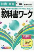 ISBN 9784581063616 中学教科書ワーク技術・家庭１年～３年全教科書対応   /文理 文理 本・雑誌・コミック 画像