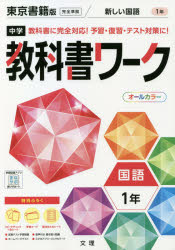 ISBN 9784581063678 中学教科書ワーク東京書籍版国語１年   /文理 文理 本・雑誌・コミック 画像