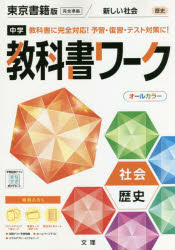 ISBN 9784581063807 中学教科書ワーク東京書籍版歴史   /文理 文理 本・雑誌・コミック 画像