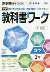 ISBN 9784581063982 中学教科書ワーク東京書籍版数学３年   /文理 文理 本・雑誌・コミック 画像