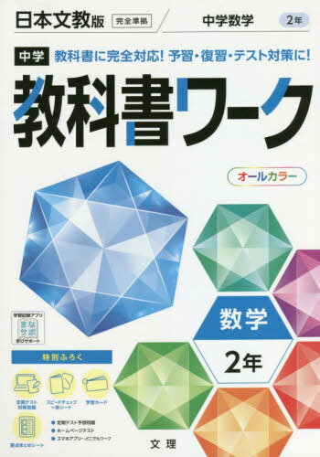 ISBN 9784581064033 中学教科書ワーク日本文教版数学２年   /文理 文理 本・雑誌・コミック 画像