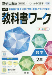 ISBN 9784581064125 中学教科書ワーク数研出版版数学２年   /文理 文理 本・雑誌・コミック 画像