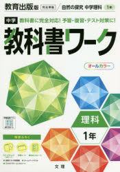 ISBN 9784581064231 中学教科書ワーク教育出版版理科１年   /文理 文理 本・雑誌・コミック 画像