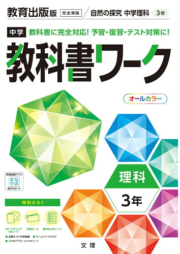 ISBN 9784581064255 中学教科書ワーク教育出版版理科３年   /文理 文理 本・雑誌・コミック 画像