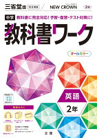 ISBN 9784581064422 中学教科書ワーク三省堂版英語２年   /文理 文理 本・雑誌・コミック 画像