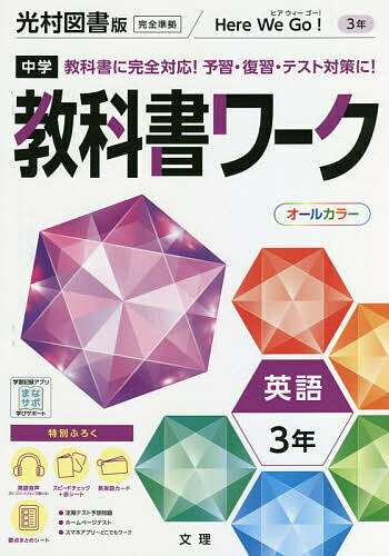 ISBN 9784581064460 中学教科書ワーク光村図書版英語３年   /文理 文理 本・雑誌・コミック 画像