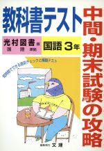 ISBN 9784581065153 光村版国語3準拠中学国語 3年/文理 文理 本・雑誌・コミック 画像