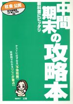 ISBN 9784581066884 東京書籍版公民/文理 文理 本・雑誌・コミック 画像