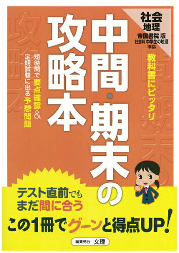 ISBN 9784581067744 帝国書院版　地理   /文理 文理 本・雑誌・コミック 画像