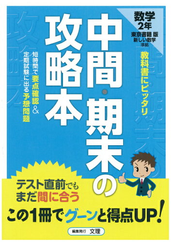 ISBN 9784581067812 東京書籍版　数学２年/文理 文理 本・雑誌・コミック 画像