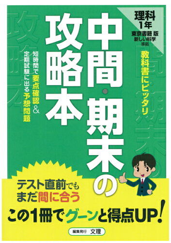 ISBN 9784581067959 東京書籍版　理科１年   /文理 文理 本・雑誌・コミック 画像