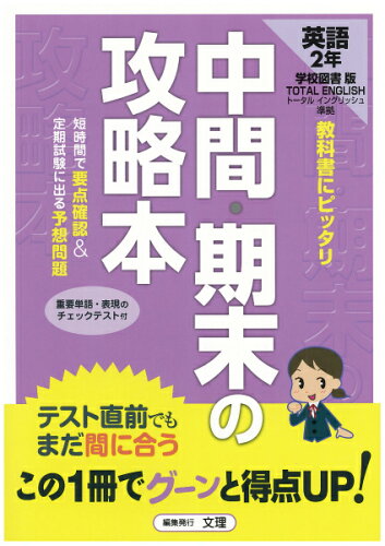 ISBN 9784581068055 学校図書版　英語２年   /文理 文理 本・雑誌・コミック 画像