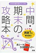 ISBN 9784581068734 東京書籍版英語１年   /文理 文理 本・雑誌・コミック 画像