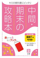 ISBN 9784581068987 中間期末の攻略本東京書籍版国語１年   /文理 文理 本・雑誌・コミック 画像