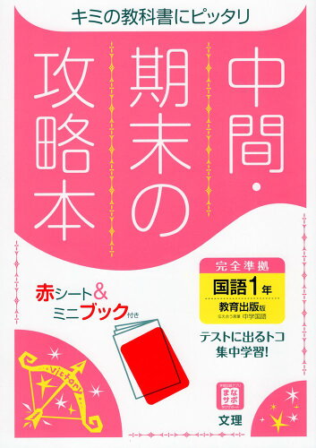 ISBN 9784581069014 中間期末の攻略本教育出版版国語１年   /文理 文理 本・雑誌・コミック 画像