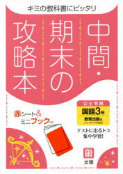 ISBN 9784581069038 中間期末の攻略本教育出版版国語３年   /文理 文理 本・雑誌・コミック 画像