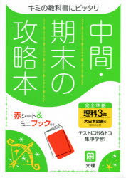 ISBN 9784581069519 中間期末の攻略本大日本図書版理科３年   /文理 文理 本・雑誌・コミック 画像