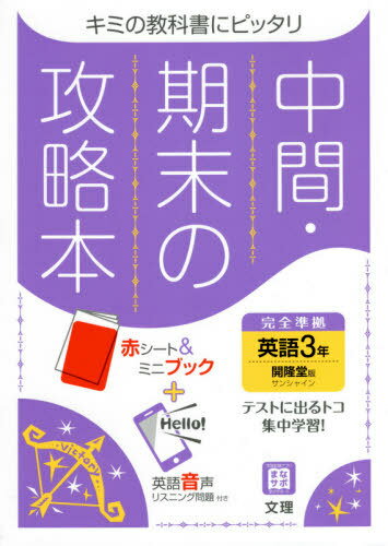 ISBN 9784581069571 中間期末の攻略本開隆堂版英語３年   /文理 文理 本・雑誌・コミック 画像