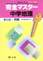 ISBN 9784581104890 中学地理/文理/文理編集部 文理 本・雑誌・コミック 画像