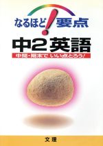 ISBN 9784581106016 中２英語   /文理 文理 本・雑誌・コミック 画像