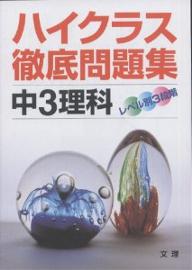 ISBN 9784581109093 ハイクラス徹底問題理3/文理 文理 本・雑誌・コミック 画像