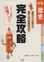 ISBN 9784581109284 完全攻略中学歴史   /文理 文理 本・雑誌・コミック 画像