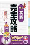 ISBN 9784581109512 中１英語完全攻略 定期テスト対策  /文理 文理 本・雑誌・コミック 画像