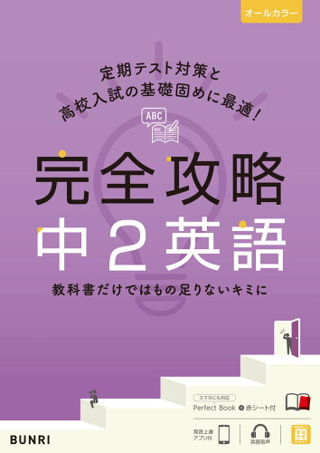 ISBN 9784581109673 完全攻略中２英語   /文理 文理 本・雑誌・コミック 画像