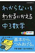 ISBN 9784581109925 わからないをわかるにかえる中３数学 新学習指導要領対応  /文理 文理 本・雑誌・コミック 画像