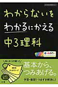 ISBN 9784581109956 わからないをわかるにかえる中３理科 新学習指導要領対応  /文理 文理 本・雑誌・コミック 画像