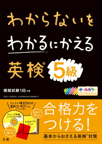 ISBN 9784581110044 わからないをわかるにかえる英検５級 オールカラー　ミニミニ暗記ＢＯＯＫ・音声ＣＤ-ＲＯ  /文理 文理 本・雑誌・コミック 画像