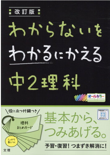 ISBN 9784581110372 わからないをわかるにかえる中２理科 オールカラー  改訂版/文理 文理 本・雑誌・コミック 画像