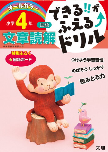 ISBN 9784581110730 できる！！がふえるドリル小学４年国語文章読解 新学習指導要領対応  /文理 文理 本・雑誌・コミック 画像