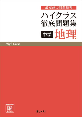 ISBN 9784581110938 ハイクラス徹底問題集中学地理 最高峰の問題演習  /文理 文理 本・雑誌・コミック 画像