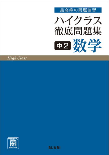 ISBN 9784581110976 ハイクラス徹底問題集中２数学 最高峰の問題演習  /文理 文理 本・雑誌・コミック 画像