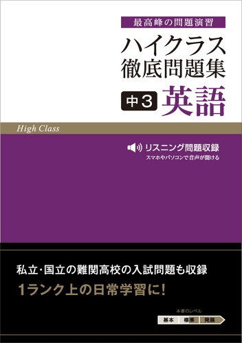 ISBN 9784581111041 ハイクラス徹底問題集中３英語 最高峰の問題演習  /文理 文理 本・雑誌・コミック 画像