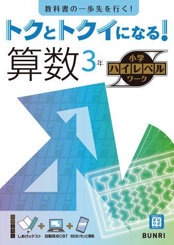 ISBN 9784581111171 トクとトクイになる！小学ハイレベルワーク算数３年/文理 文理 本・雑誌・コミック 画像