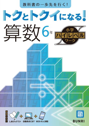 ISBN 9784581111201 トクとトクイになる！小学ハイレベルワーク算数６年/文理 文理 本・雑誌・コミック 画像