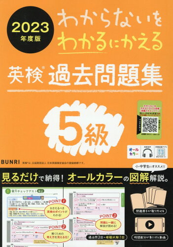 ISBN 9784581111300 わからないをわかるにかえる英検過去問題集５級 ２０２３年度版/文理 文理 本・雑誌・コミック 画像