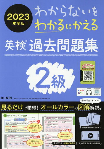 ISBN 9784581111348 わからないをわかるにかえる英検過去問題集２級  ２０２３年度版 /文理 文理 本・雑誌・コミック 画像