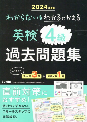 ISBN 9784581111454 わからないをわかるにかえる英検過去問題集4級 2024年度版/文理 文理 本・雑誌・コミック 画像