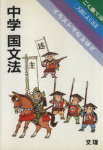 ISBN 9784581120067 中学国文法/文理 文理 本・雑誌・コミック 画像