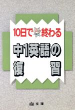 ISBN 9784581120845 中１英語の復習   /文理/文理編集部 文理 本・雑誌・コミック 画像