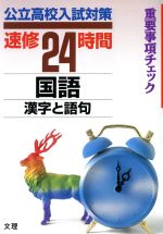 ISBN 9784581120869 国語漢字と語句 国語1/文理/文理編集部 文理 本・雑誌・コミック 画像