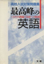 ISBN 9784581121286 最高峰の英語/文理 文理 本・雑誌・コミック 画像