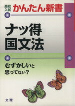 ISBN 9784581121743 ナッ得国文法 むずかしいと思ってない？ 2 国語/文理 文理 本・雑誌・コミック 画像