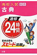 ISBN 9784581122337 速修２４時間 高校入試 ３（国語） /文理 文理 本・雑誌・コミック 画像