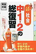 ISBN 9784581122481 中１・２の総復習 高校入試 社会　〔２０１３〕 /文理 文理 本・雑誌・コミック 画像