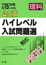 ISBN 9784581150606 理科公立高 2004年用/文理 文理 本・雑誌・コミック 画像